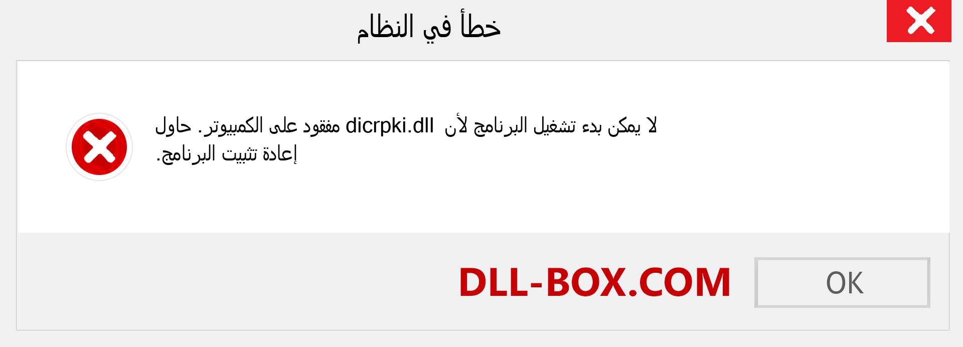 ملف dicrpki.dll مفقود ؟. التنزيل لنظام التشغيل Windows 7 و 8 و 10 - إصلاح خطأ dicrpki dll المفقود على Windows والصور والصور