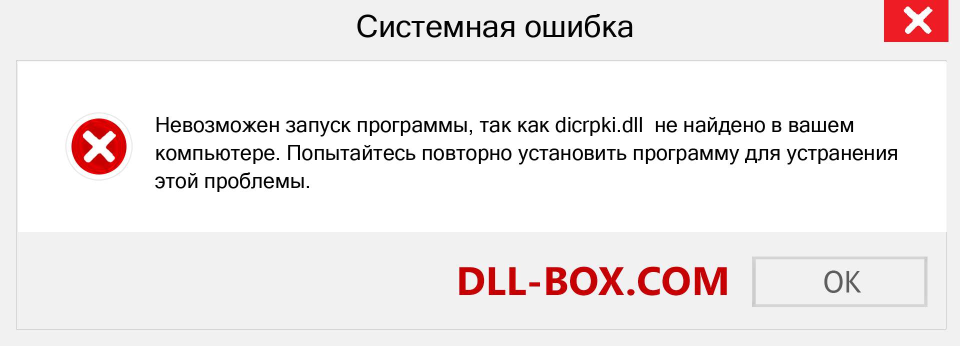 Файл dicrpki.dll отсутствует ?. Скачать для Windows 7, 8, 10 - Исправить dicrpki dll Missing Error в Windows, фотографии, изображения