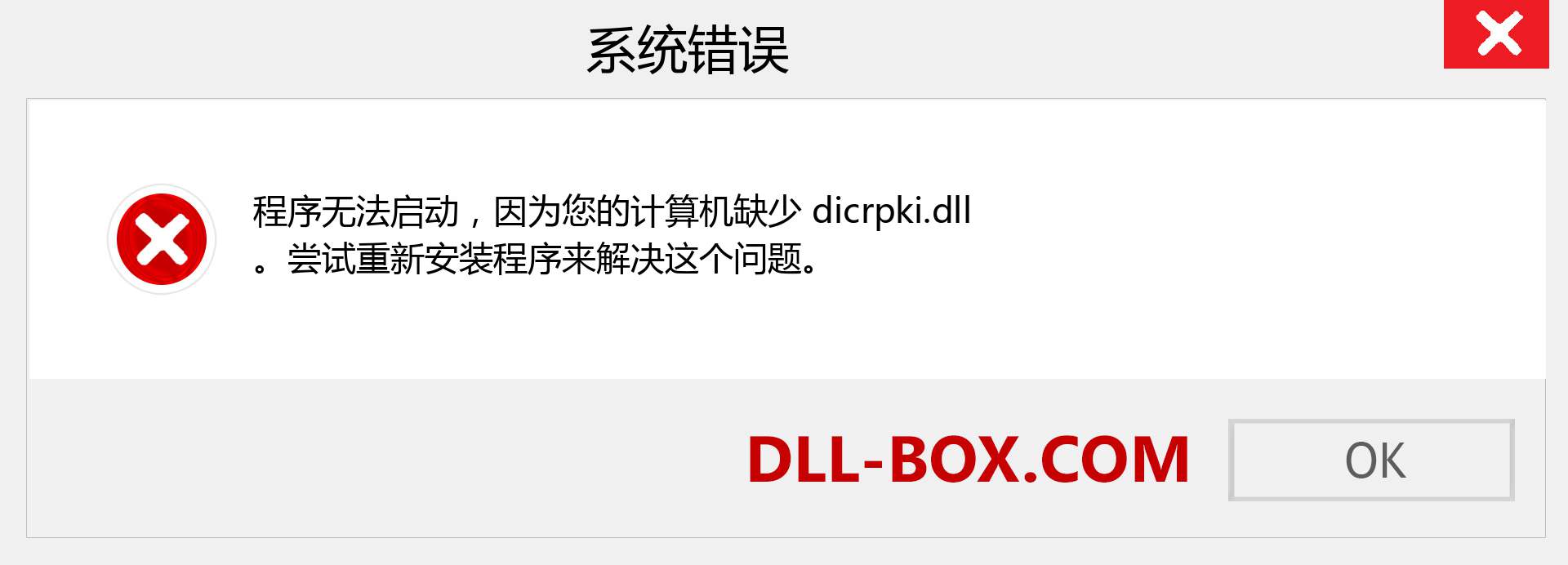 dicrpki.dll 文件丢失？。 适用于 Windows 7、8、10 的下载 - 修复 Windows、照片、图像上的 dicrpki dll 丢失错误